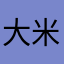 大米人