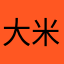 大米宝宝1
