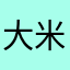 大米水手