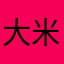 大米洗净了嘛