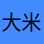 大米爆呀