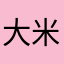 大米粒2007