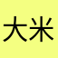 大米饭粒子aaaaa
