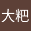 大粑粑旋风