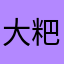大粑粑蛋子