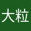 大粒のりたま