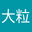 大粒ラムネ中毒者