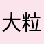 大粒頭仔