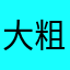 大粗不d腿