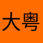 大粤语饿