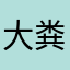 大粪男神
