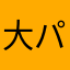 大精霊 パック