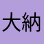 大納言きなこ