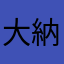 大納言バース