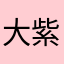 大紫黄