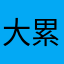 大累啊先生