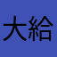 大給厚