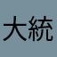 大統領になりたいのです