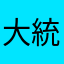 大統領府