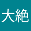 大絶賛クレーマー