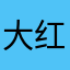 大红猪，