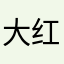 大红色哈哈
