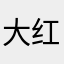 大红菜0