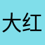 大红豆13
