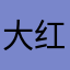 大红2345