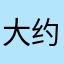 大约在冬季