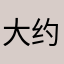 大约在冬季7789