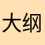 大纲塞球爆雷