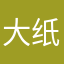 大纸板
