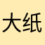 大纸箱子