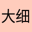 大细兜