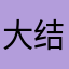 大结局哈哈哈哈哈哈家