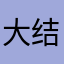 大结局复读