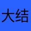 大结局睡觉睡觉独角戏