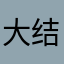 大结局童年苦