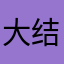 大结局1