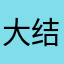 大结局jdg