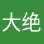 大绝迹258