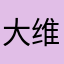 大维尼2008
