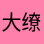 大缭
