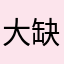 大缺陷