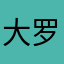 大罗境巅峰