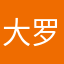 大罗II