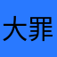 大罪が好きな人
