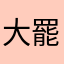 大罷免大烙賽