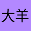 大羊4893